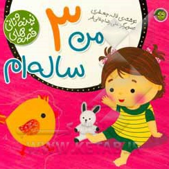 مجموعه نینه و نانی من 3 ساله ام